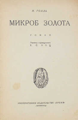 Голль И. Микроб золота. Роман / Пер. с фр. Е.С. Коц. Л.: Кооп. изд-во "Время", 1928.